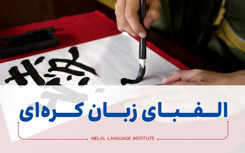 الفبای کره ای