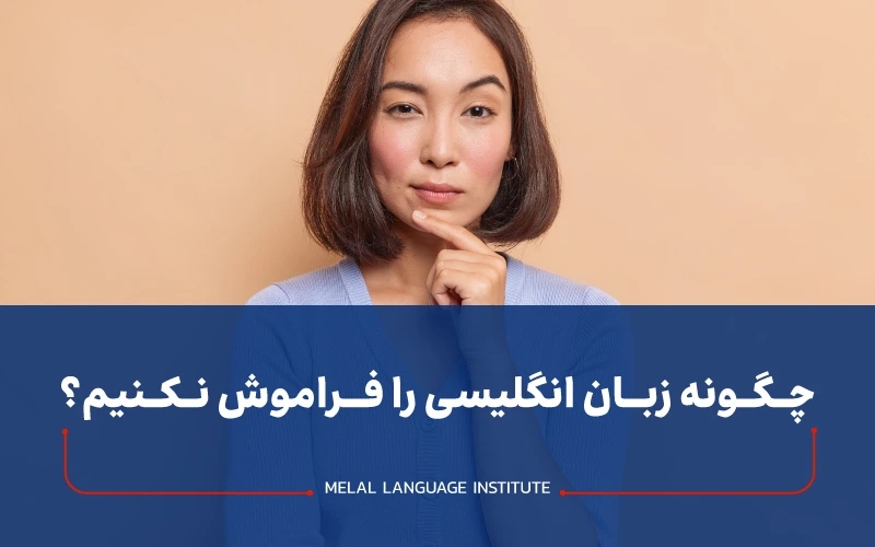 چگونه زبان انگلیسی را فراموش نکنیم