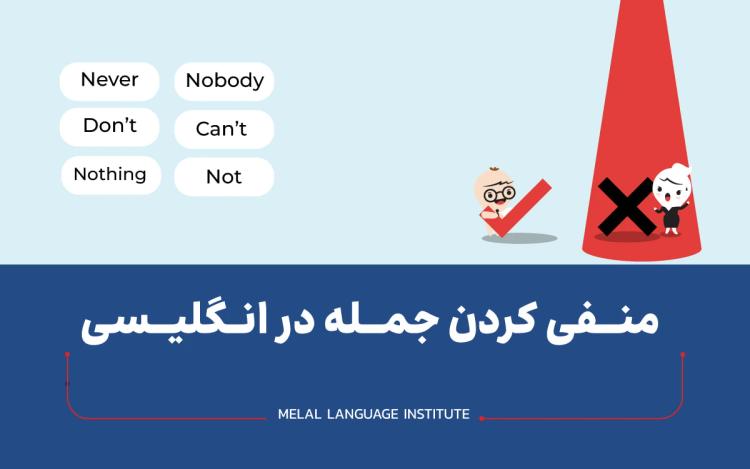 منفی کردن جمله در انگلیسی | جملات منفی انگلیسی