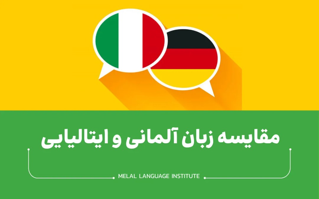 آلمانی یاد بگیرم یا ایتالیایی