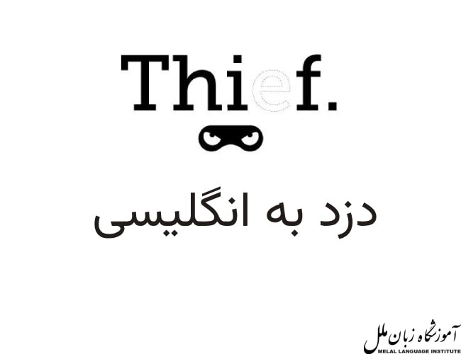 دزد به انگلیسی | مترادف thief و گرامر مربوط به آن