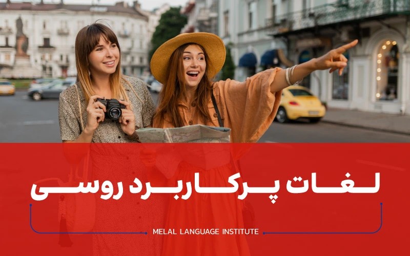 کلمات کاربردی زبان روسی