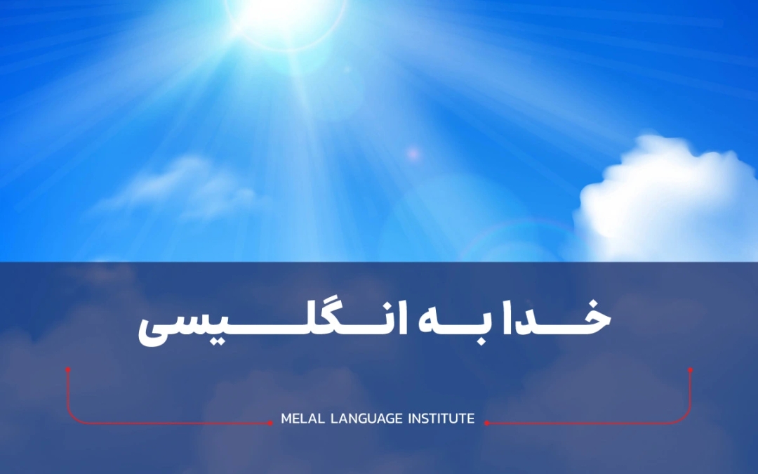 خدا به انگلیسی