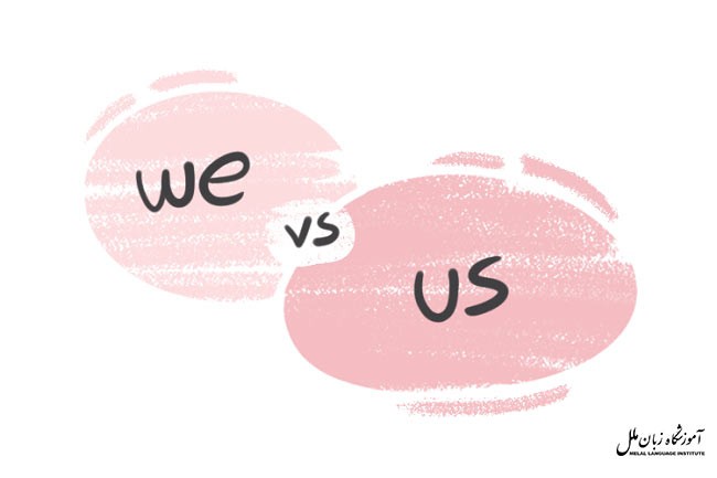 آموزش تفاوت us و we در زبان انگلیسی در 3 دقیقه!