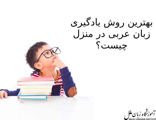 بهترین روش یادگیری زبان عربی در منزل