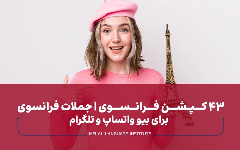 کپشن فرانسوی