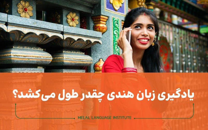 یادگیری زبان هندی چقدر طول میکشد؟