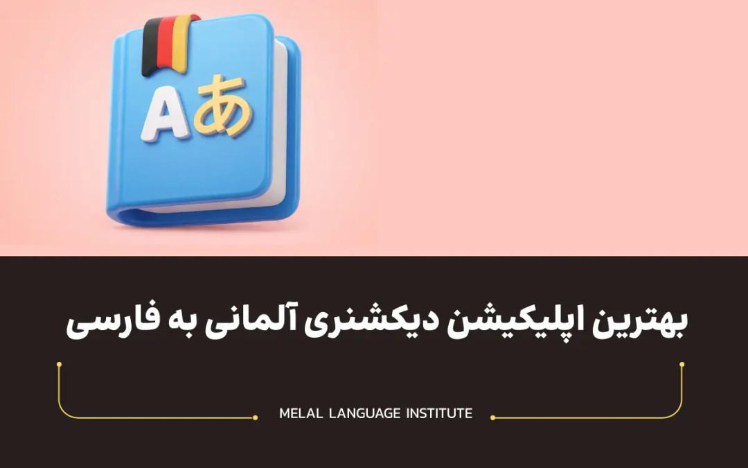 اپلیکیشن دیکشنری آلمانی به فارسی