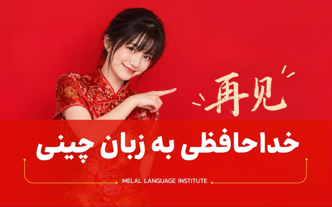خداحافظ به چینی همراه با تلفظ