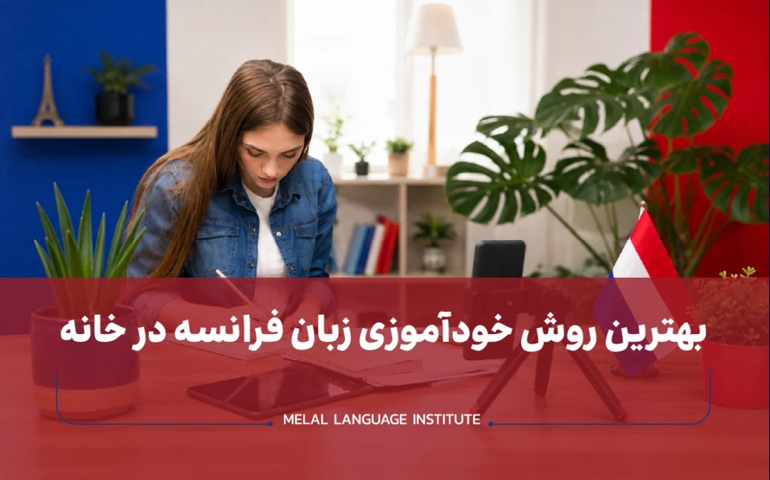 بهترین روش خودآموزی زبان فرانسه در خانه