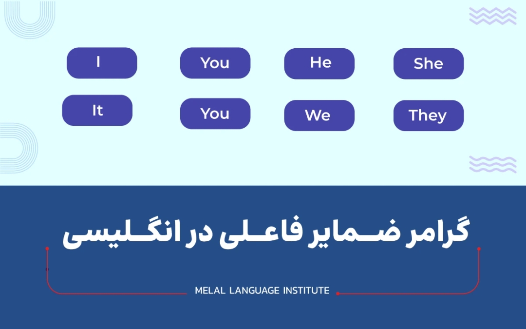 ضمایر فاعلی در انگلیسی