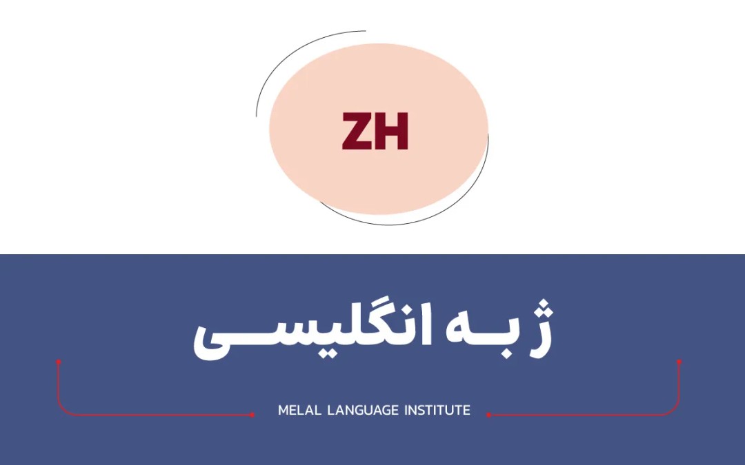 ژ به انگلیسی