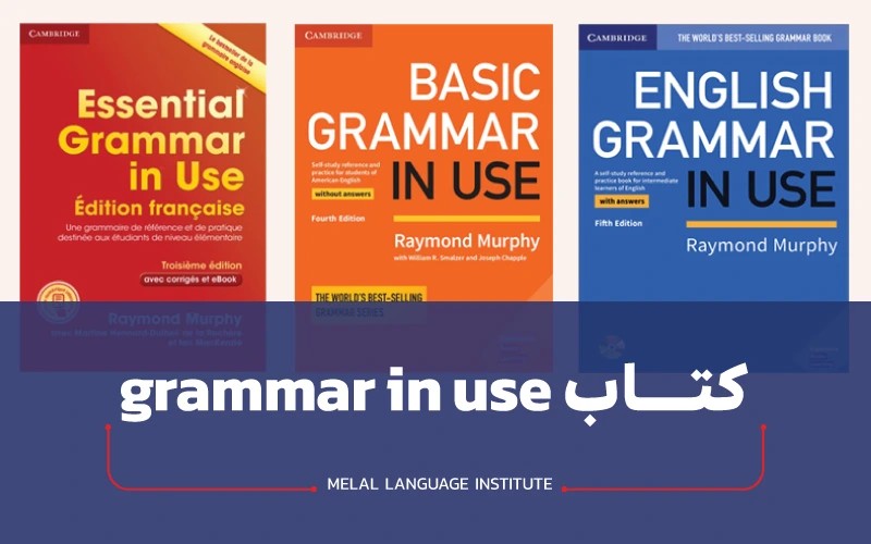 کتاب grammar in use + لینک دانلود تمامی سطوح