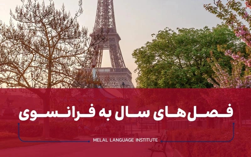 فصلهای سال به زبان فرانسوی