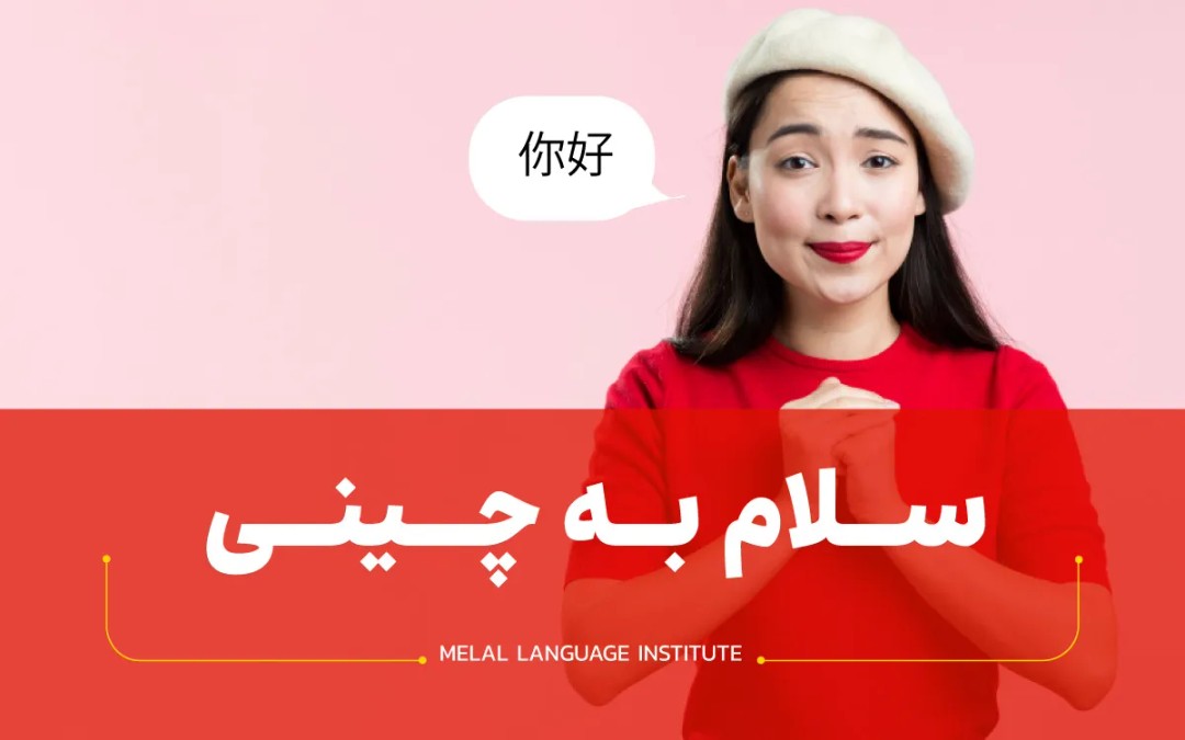 احوالپرسی به زبان چینی