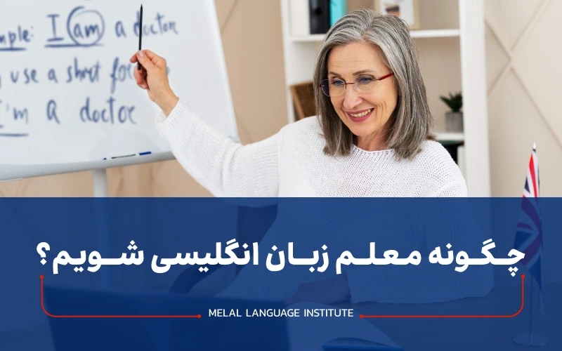 چطور معلم زبان انگلیسی بشم؟