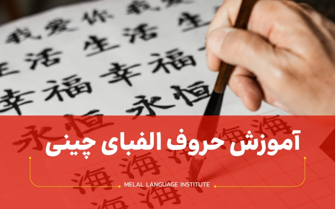الفبای چینی