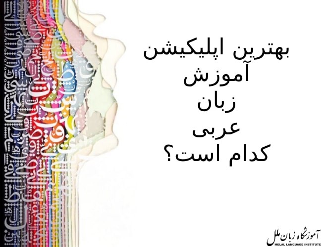 بهترین اپلیکیشن آموزش زبان عربی کدام است؟