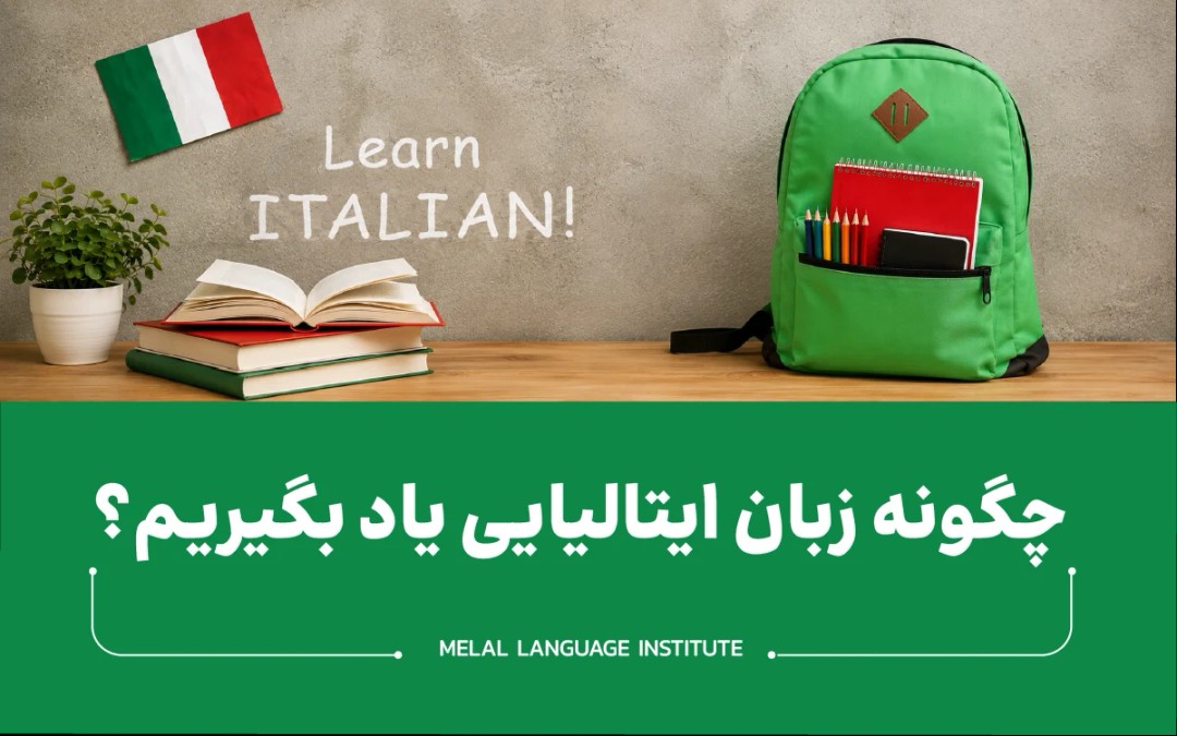 چگونه زبان ایتالیایی یاد بگیریم؟