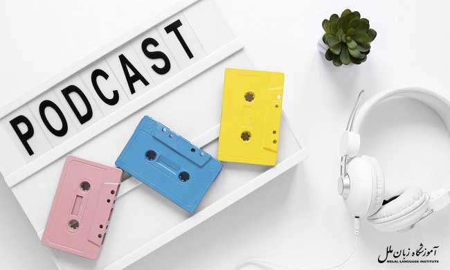 12 پادکست انگلیسی رایگان برای تقویت لیسنینگ | سطح بندی