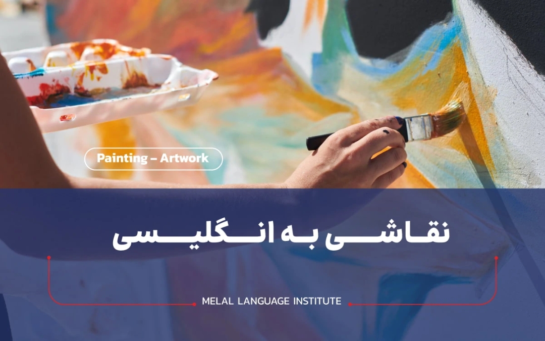نقاشی به انگلیسی