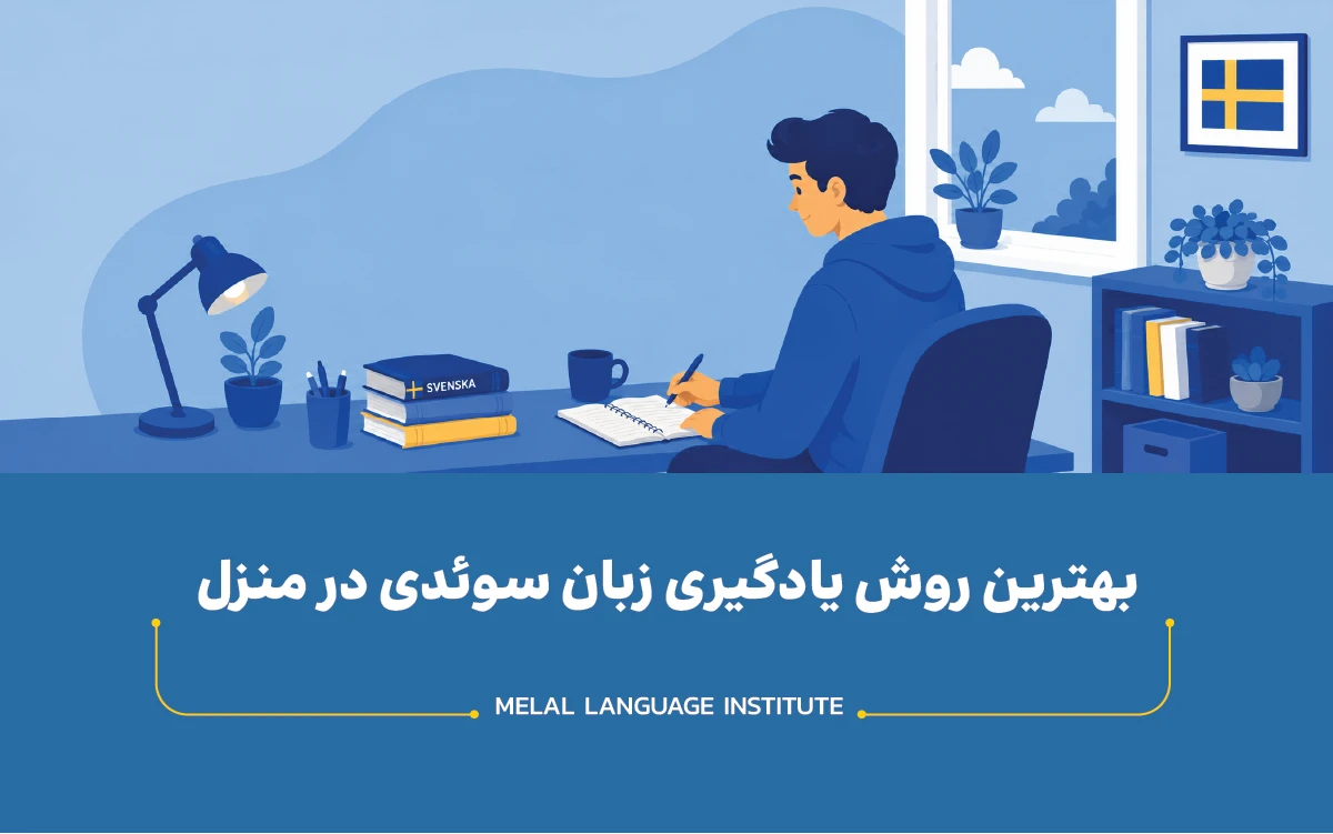 بهترین روش یادگیری زبان سوئدی در منزل