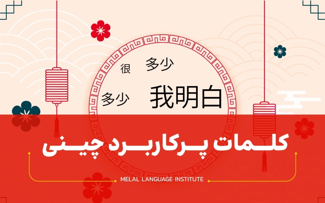 کلمات پرکاربرد چینی