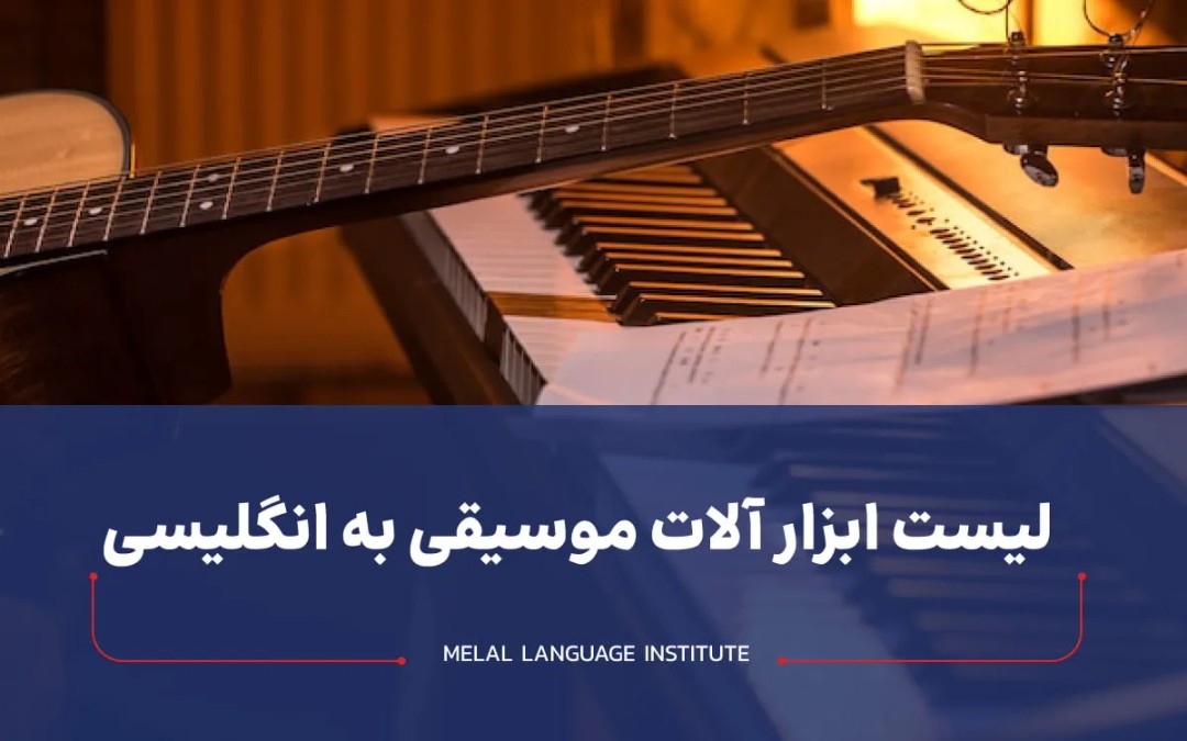 ابزار آلات موسیقی به انگلیسی