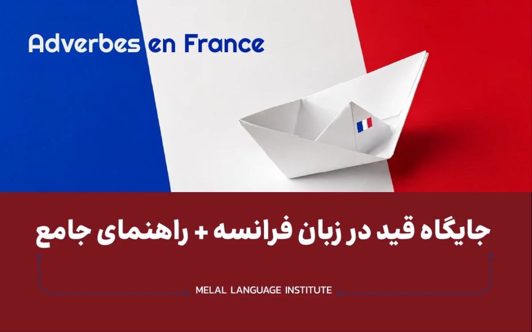 جایگاه قید در زبان فرانسه + راهنمای جامع