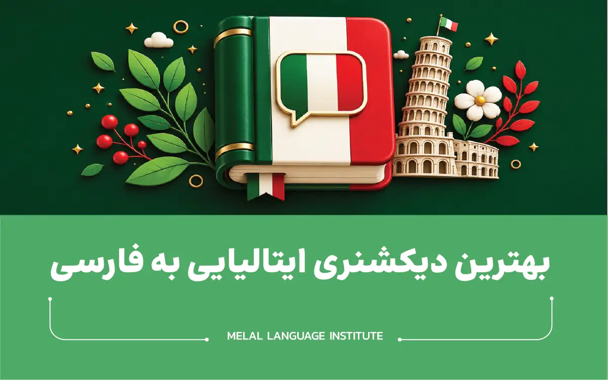 معرفی بهترین دیکشنری ایتالیایی به فارسی