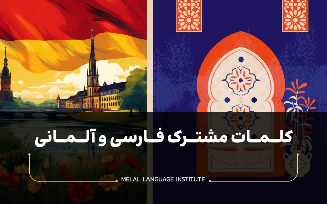 کلمات مشترک فارسی و آلمانی