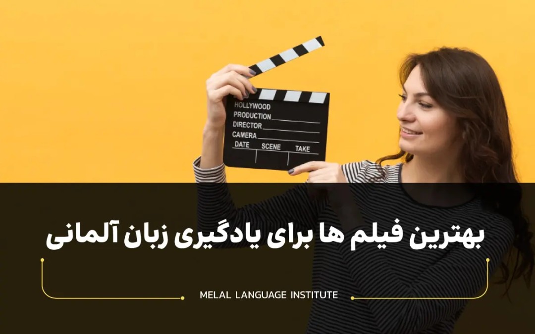 فیلم آلمانی برای یادگیری زبان