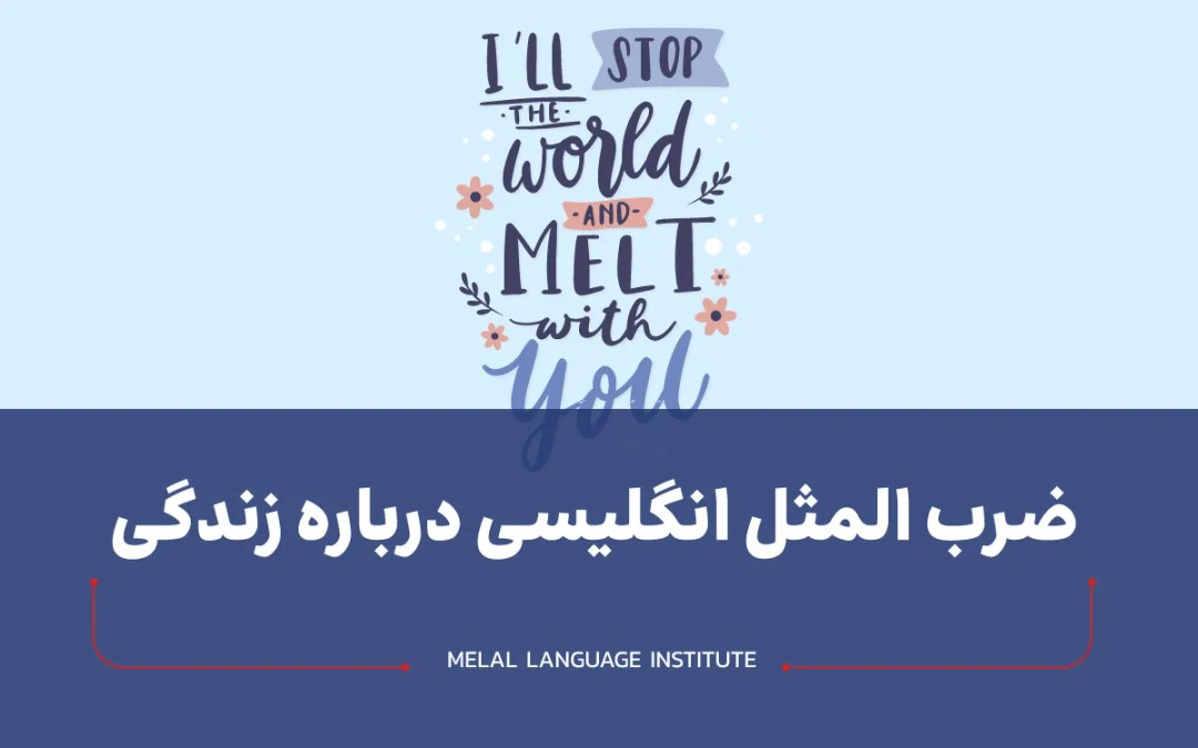 ضرب المثل انگلیسی درباره زندگی