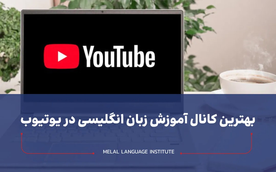 بهترین کانال آموزش زبان انگلیسی در یوتیوب