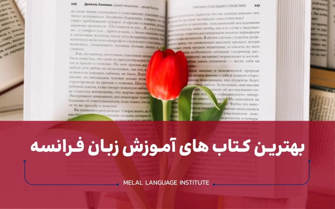 بهترین کتاب آموزش زبان فرانسه