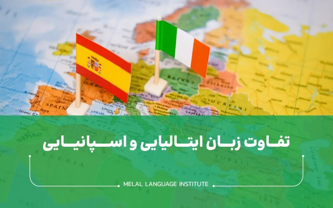 تفاوت زبان ایتالیایی و اسپانیایی