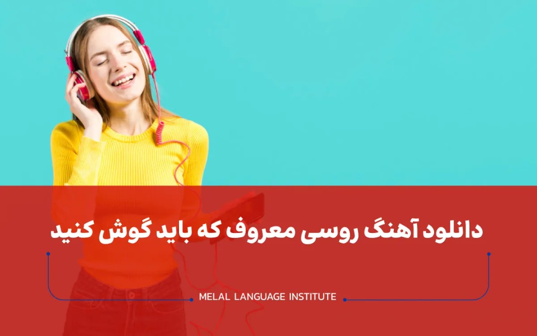 دانلود آهنگ روسی معروف