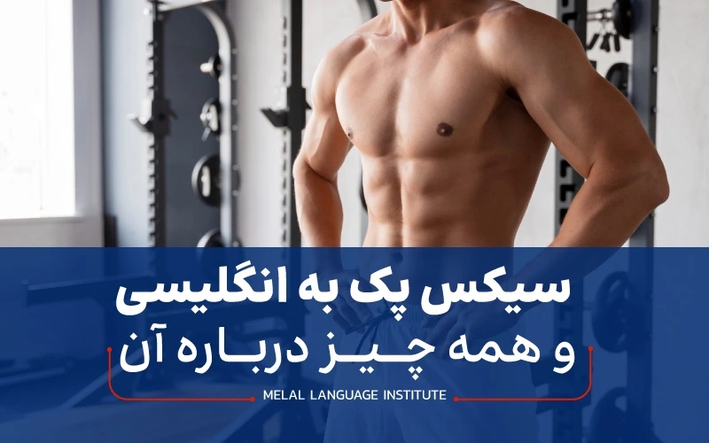 سیکس پک به انگلیسی