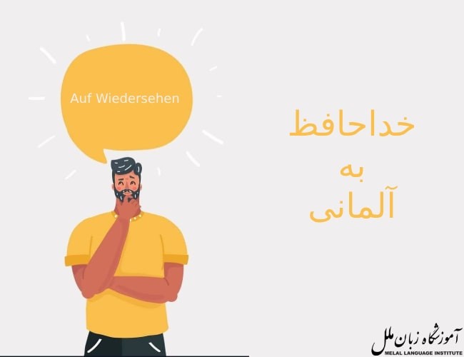 انواع خداحافظی به آلمانی | آلمانیها چگونه خداحافظی میکنند؟