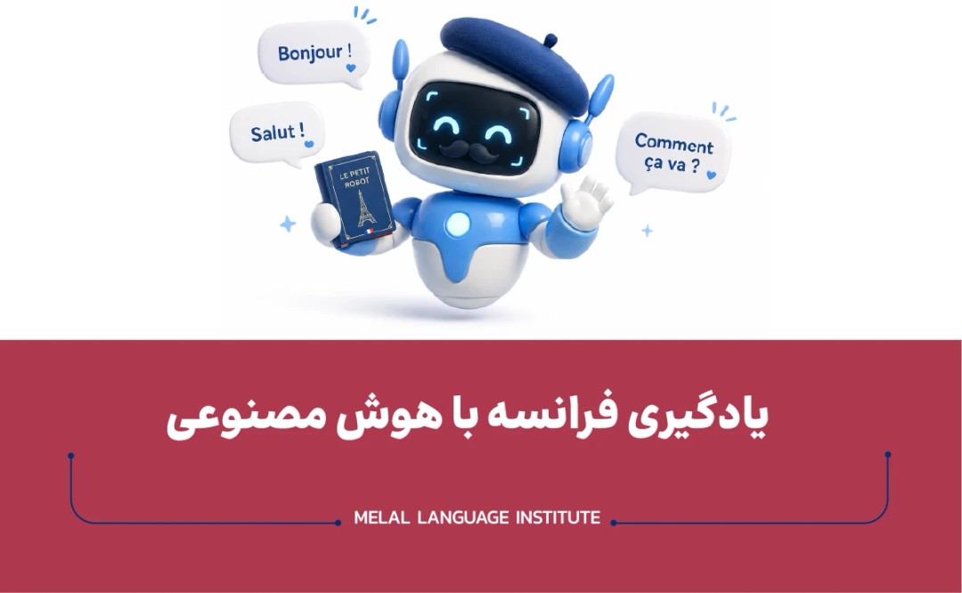 یادگیری فرانسه با هوش مصنوعی | بهترین ابزارها و روشهای AI برای آموزش زبان