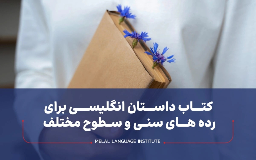 بهترین کتاب داستانهای انگلیسی