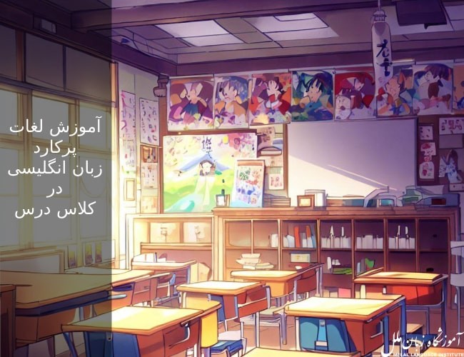 آموزش لغات پرکارد زبان انگلیسی در کلاس درس