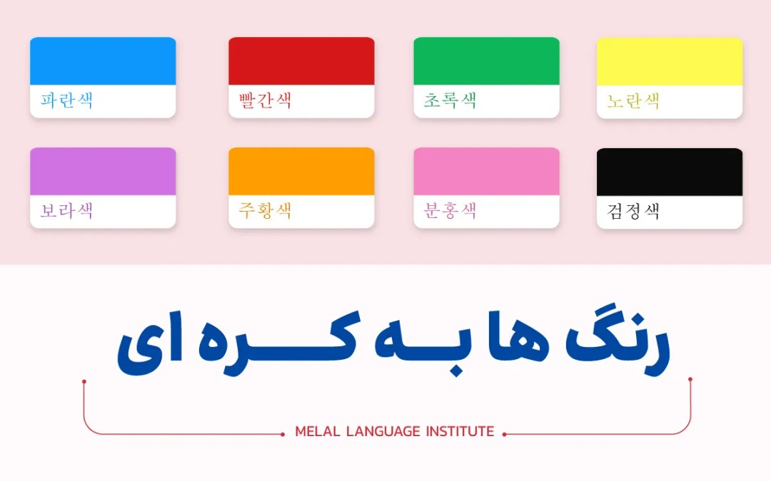 رنگ ها در زبان کره ای
