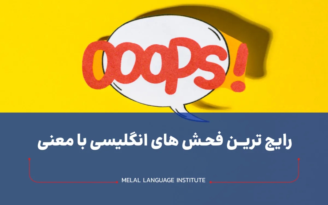 فحش های انگلیسی