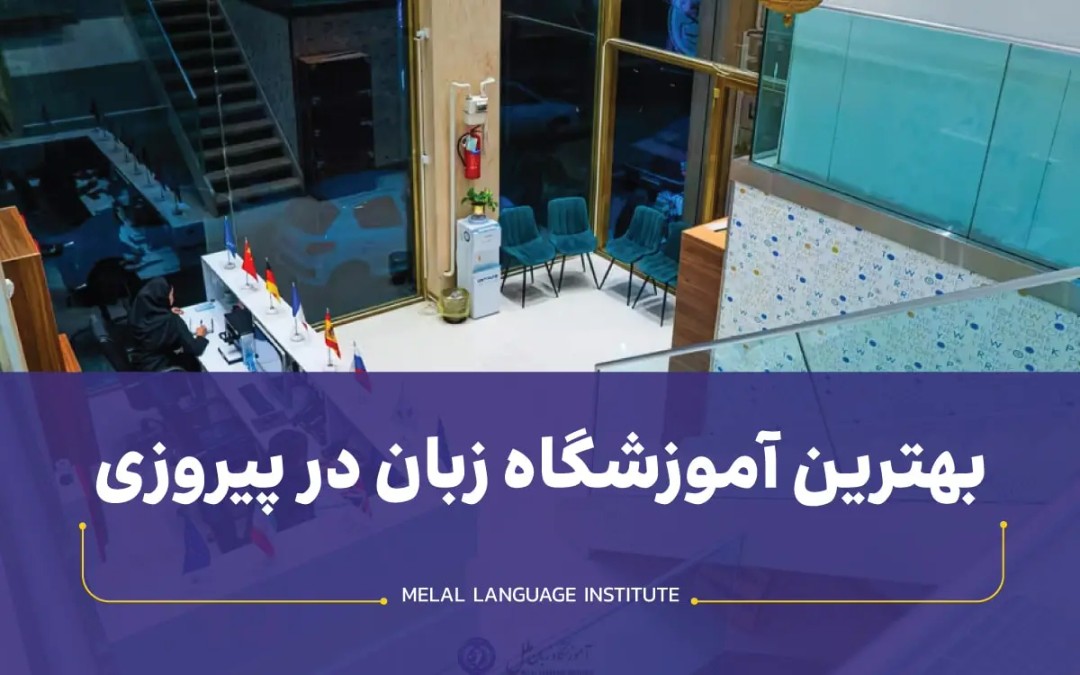 بهترین آموزشگاه زبان در پیروزی
