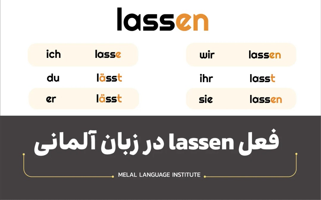 فعل lassen در آلمانی؛ کاربرد و ساختار