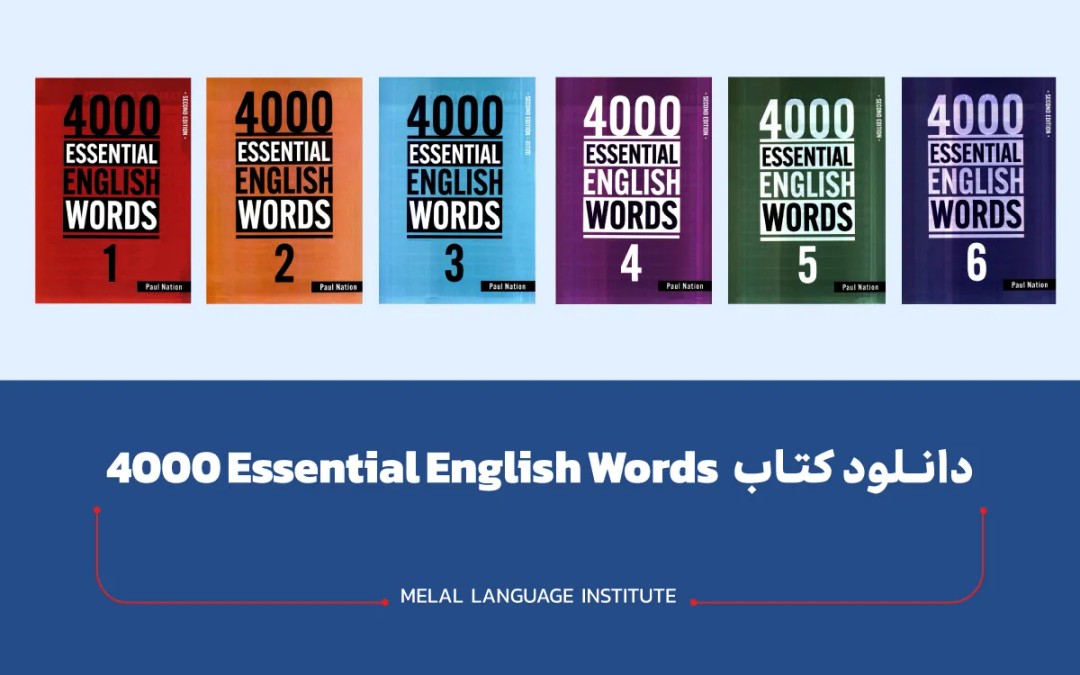 دانلود کتاب 4000 واژه ضروری انگلیسی + PDF