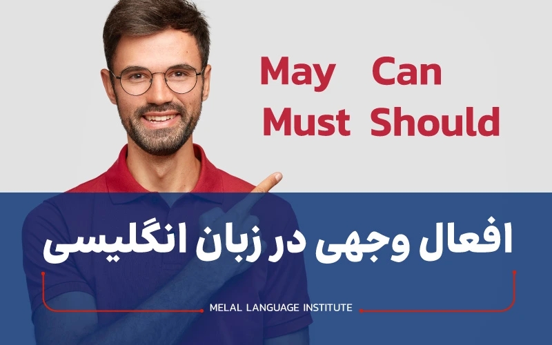 افعال وجهی در زبان انگلیسی