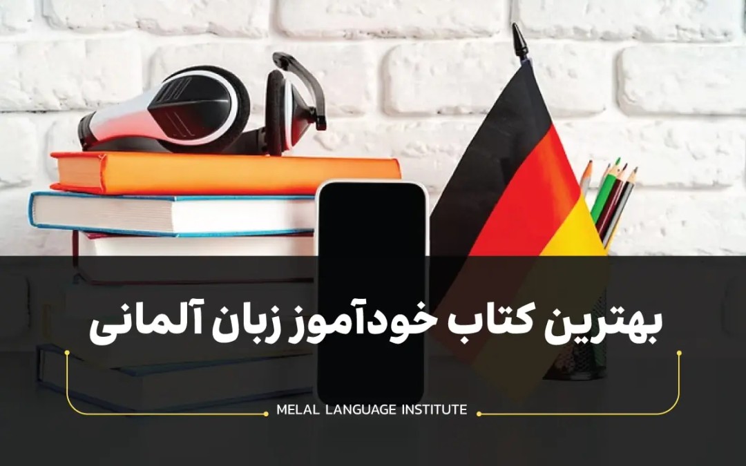 بهترین کتاب خودآموز زبان آلمانی