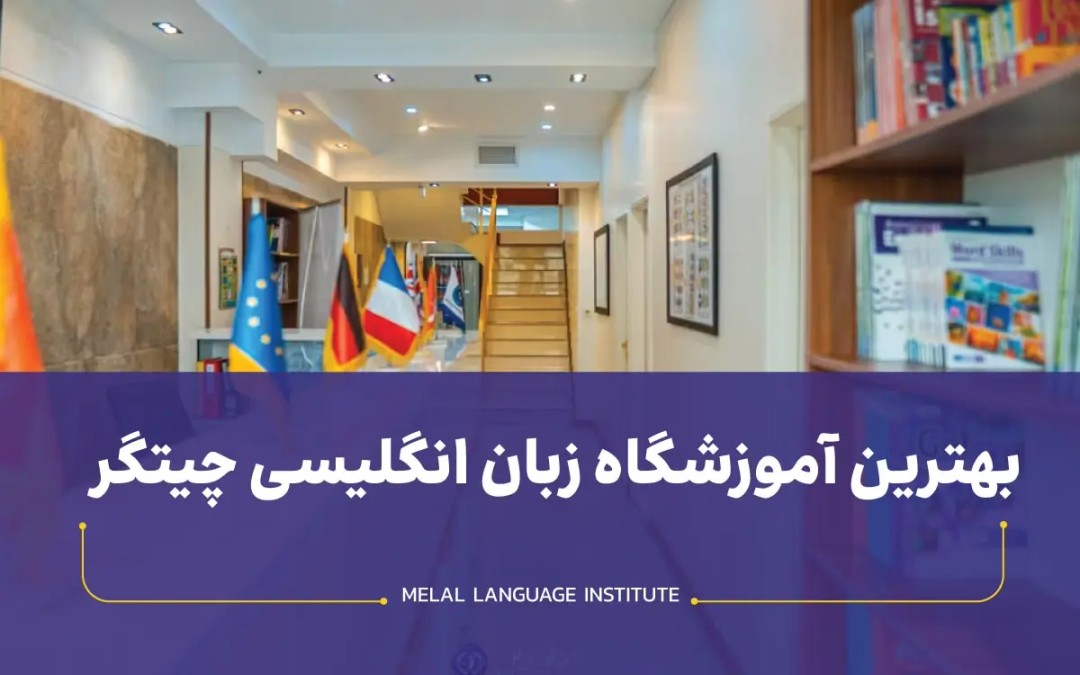 بهترین آموزشگاه زبان انگلیسی چیتگر